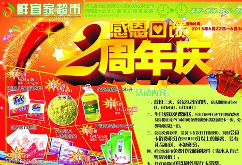 超市店庆海报 商品海报 周年庆 感恩回馈 烟花 海报设计 广告设计模板